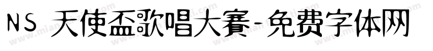 NS 天使盃歌唱大賽字体转换
